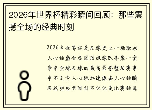 2026年世界杯精彩瞬间回顾:那些震撼全场的经典时刻 2026年世界杯精彩瞬间回顾:那些震撼全场的经典时刻