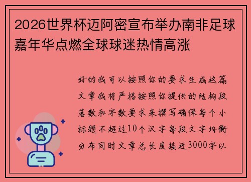 2026世界杯迈阿密宣布举办南非足球嘉年华点燃全球球迷热情高涨 2026世界杯迈阿密宣布举办南非足球嘉年华点燃全球球迷热情高涨