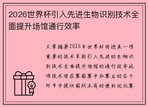2026世界杯引入先进生物识别技术全面提升场馆通行效率 2026世界杯引入先进生物识别技术全面提升场馆通行效率