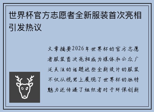 世界杯官方志愿者全新服装首次亮相引发热议