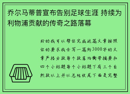乔尔马蒂普宣布告别足球生涯 持续为利物浦贡献的传奇之路落幕 乔尔马蒂普宣布告别足球生涯 持续为利物浦贡献的传奇之路落幕