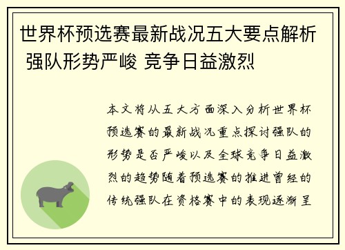 世界杯预选赛最新战况五大要点解析 强队形势严峻 竞争日益激烈