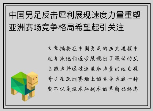 中国男足反击犀利展现速度力量重塑亚洲赛场竞争格局希望起引关注 中国男足反击犀利展现速度力量重塑亚洲赛场竞争格局希望起引关注