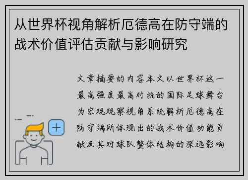 从世界杯视角解析厄德高在防守端的战术价值评估贡献与影响研究 从世界杯视角解析厄德高在防守端的战术价值评估贡献与影响研究