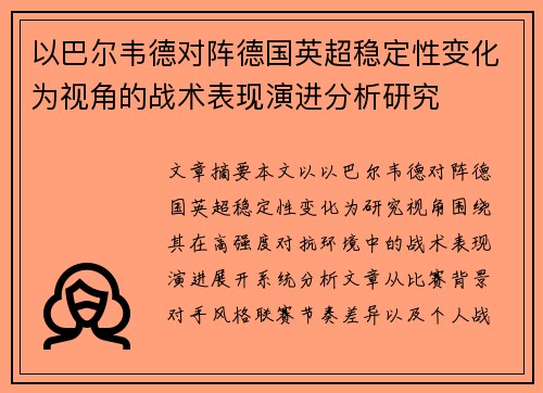 以巴尔韦德对阵德国英超稳定性变化为视角的战术表现演进分析研究 以巴尔韦德对阵德国英超稳定性变化为视角的战术表现演进分析研究